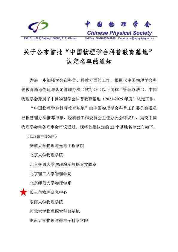 1关于公布首批物理学会科普教育基地名单的通知(1)副本.jpg